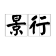 景行(漢語辭彙) 景行(漢語辭彙)