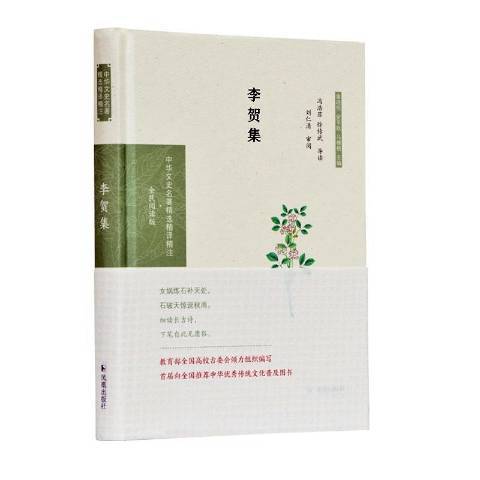 李賀集(2020年鳳凰出版社出版的圖書) 李賀集(2020年鳳凰出版社出版的圖書)