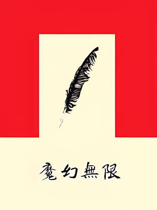 魔幻無限 魔幻無限