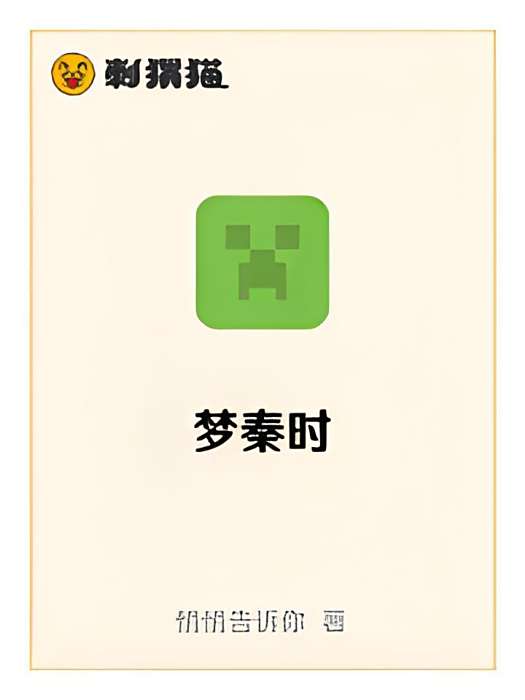夢秦時 夢秦時