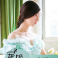 寵婚難為 寵婚難為