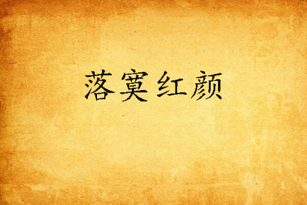 落寞紅顏 落寞紅顏