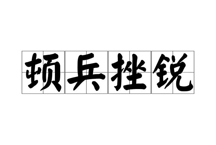 頓兵挫銳 頓兵挫銳
