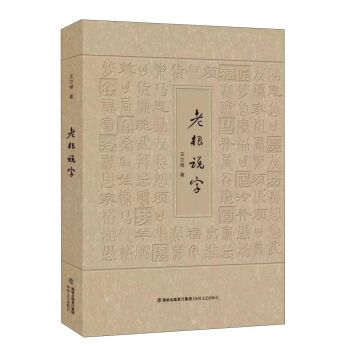 老根說字 老根說字