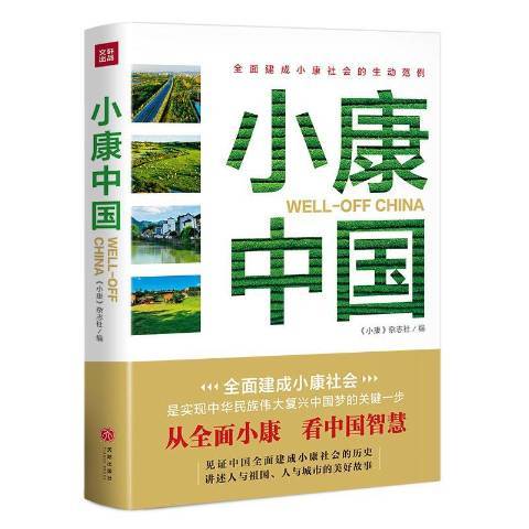 小康中國(2020年四川天地出版社出版的圖書) 小康中國(2020年四川天地出版社出版的圖書)