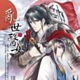 亂世醫女上 亂世醫女上