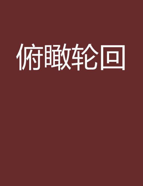俯瞰輪迴 俯瞰輪迴