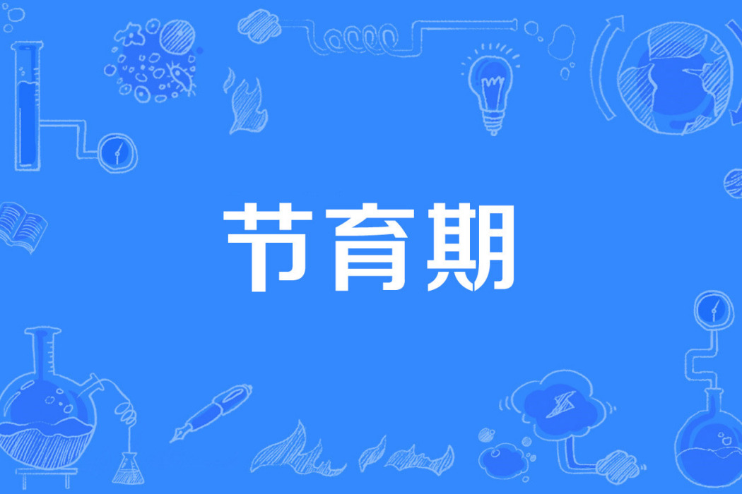 節育期 節育期