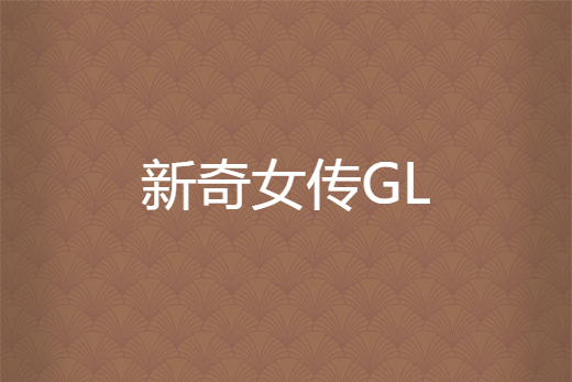 新奇女傳GL 新奇女傳GL