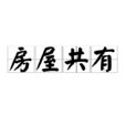 房屋共有 房屋共有