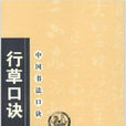 行草口訣 行草口訣