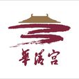 唐華清宮
