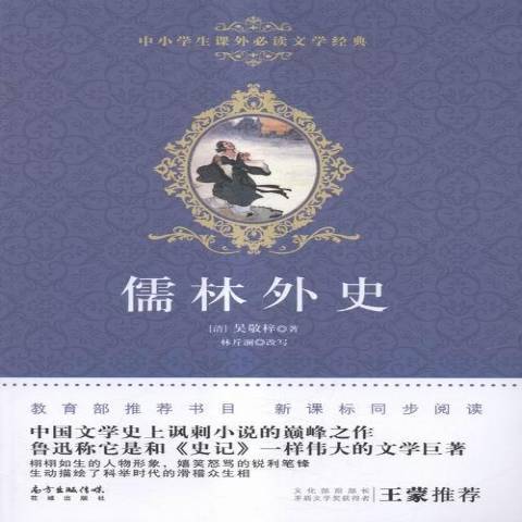 儒林外史(2018年花城出版社出版的圖書) 儒林外史(2018年花城出版社出版的圖書)