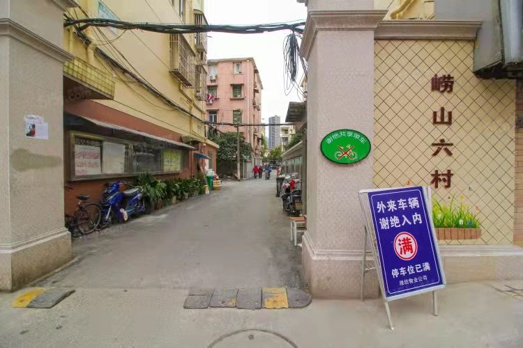 嶗山六村 嶗山六村