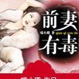 前妻有毒 前妻有毒