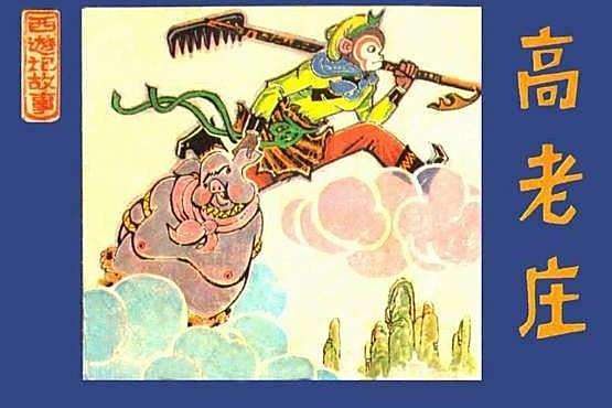 高老莊(1981年人民美術出版社出版出版的圖書) 高老莊(1981年人民美術出版社出版出版的圖書)