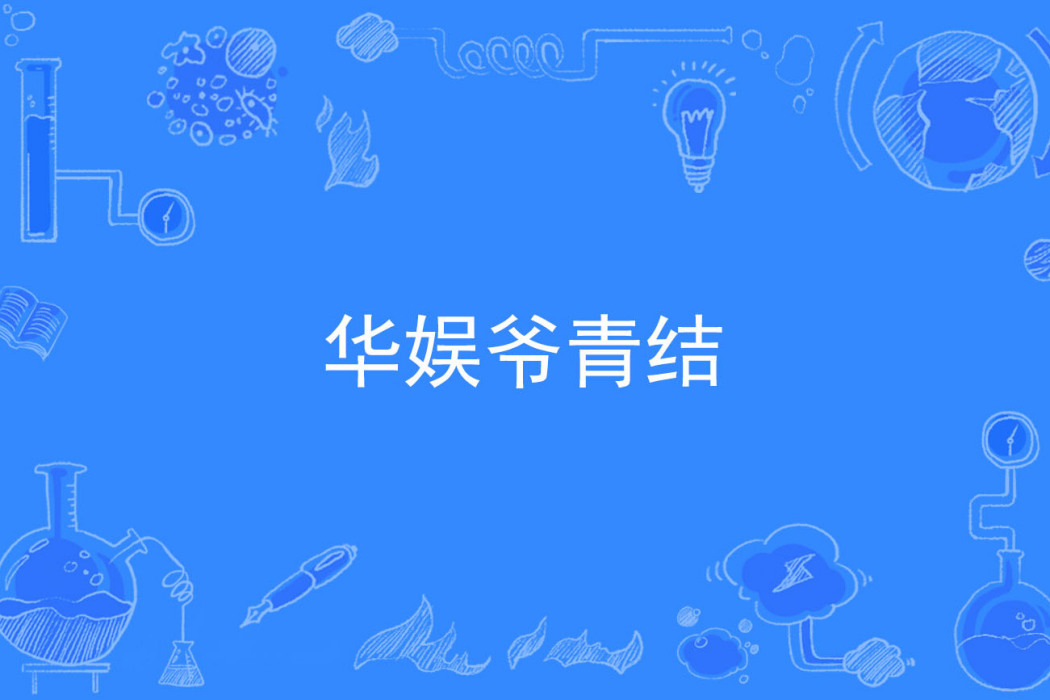 華娛爺青結 華娛爺青結