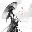 七夜刀靈 七夜刀靈
