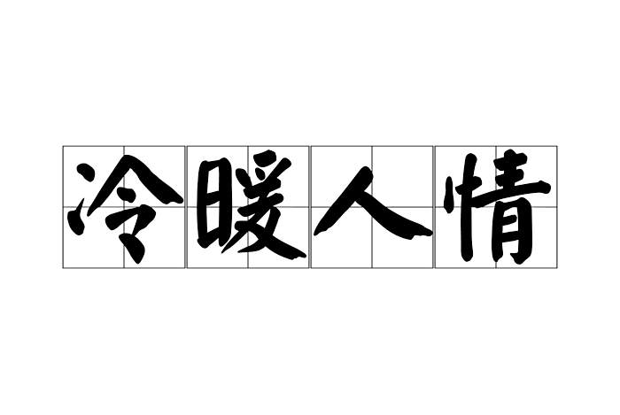 冷暖人情 冷暖人情