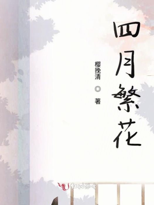 四月繁花 四月繁花