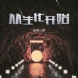從生化開始 從生化開始