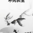 不死長生 不死長生