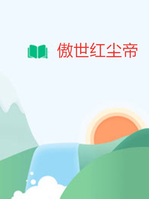 傲世紅塵帝 傲世紅塵帝