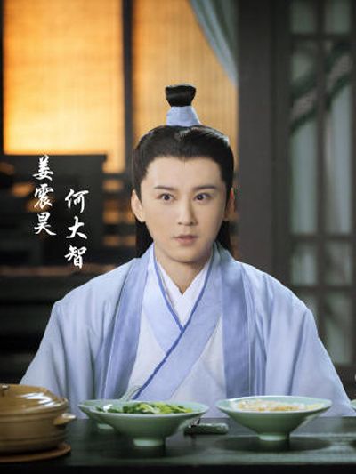 何大智(古裝仙俠劇《青雲志》中的角色) 何大智(古裝仙俠劇《青雲志》中的角色)