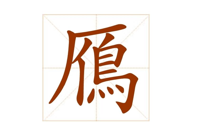 鴈(漢語漢字) 鴈(漢語漢字)