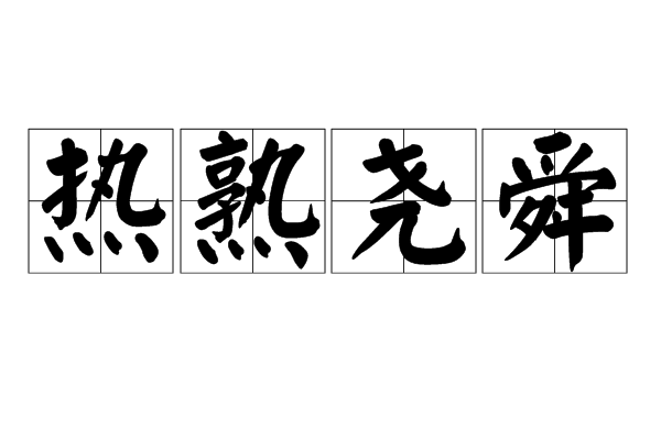 熱熟堯舜 熱熟堯舜