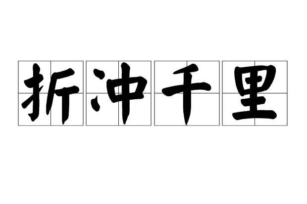 折衝千里(漢語成語) 折衝千里(漢語成語)