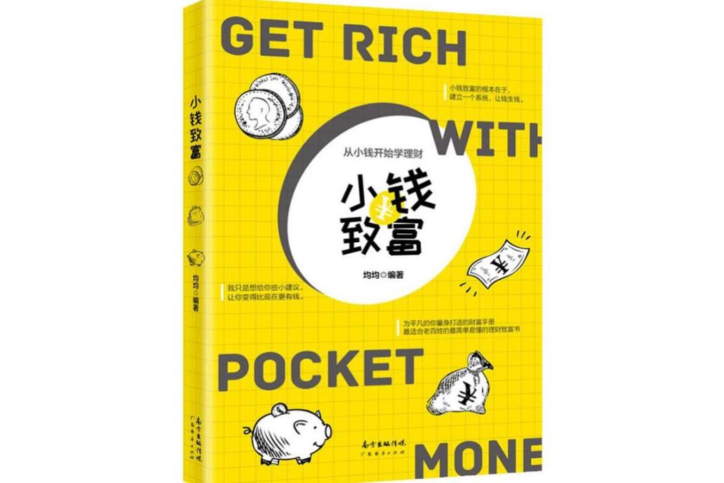 小錢致富(2019年廣東經濟出版社出版的圖書) 小錢致富(2019年廣東經濟出版社出版的圖書)