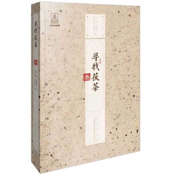 尋找茯茶 尋找茯茶