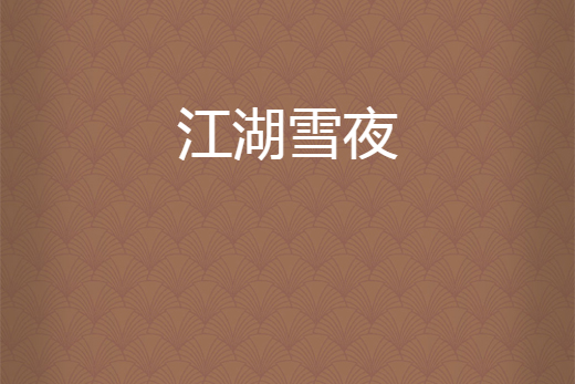 江湖雪夜 江湖雪夜