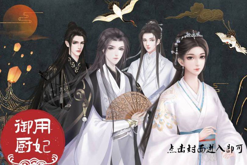 御用廚妃 御用廚妃