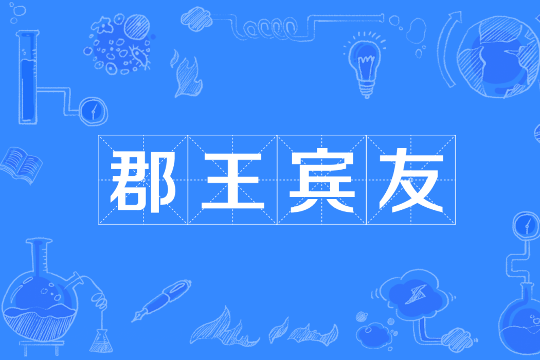 郡王賓友 郡王賓友