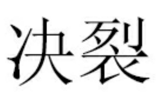 決裂(漢語詞語)