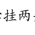 心掛兩頭 心掛兩頭