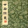 古籍探義