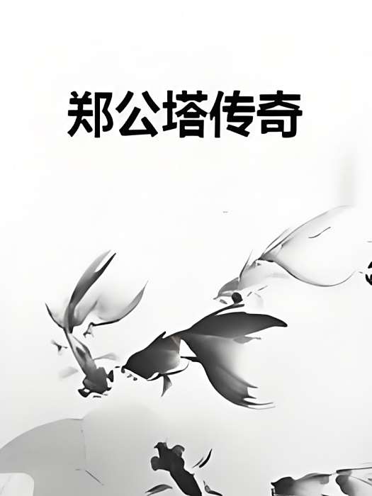 鄭公塔傳奇 鄭公塔傳奇