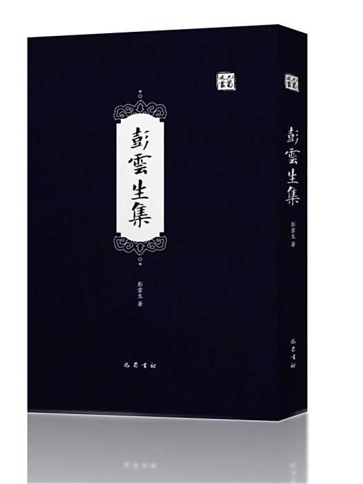 彭雲生集 彭雲生集