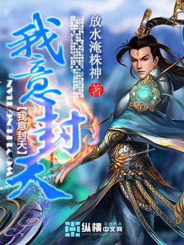 我意封天 我意封天