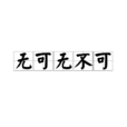 無可無不可 無可無不可