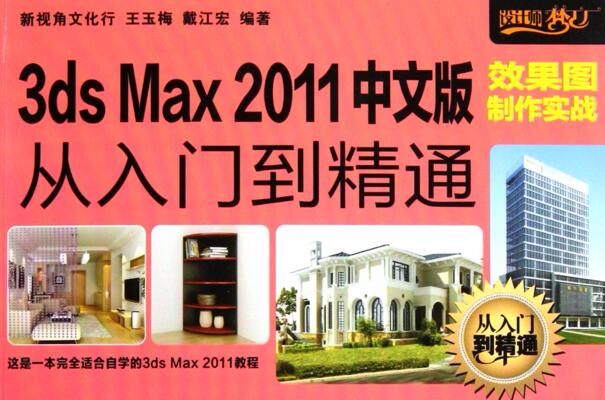 3ds Max 2011中文版效果圖製作實戰從入門到精通