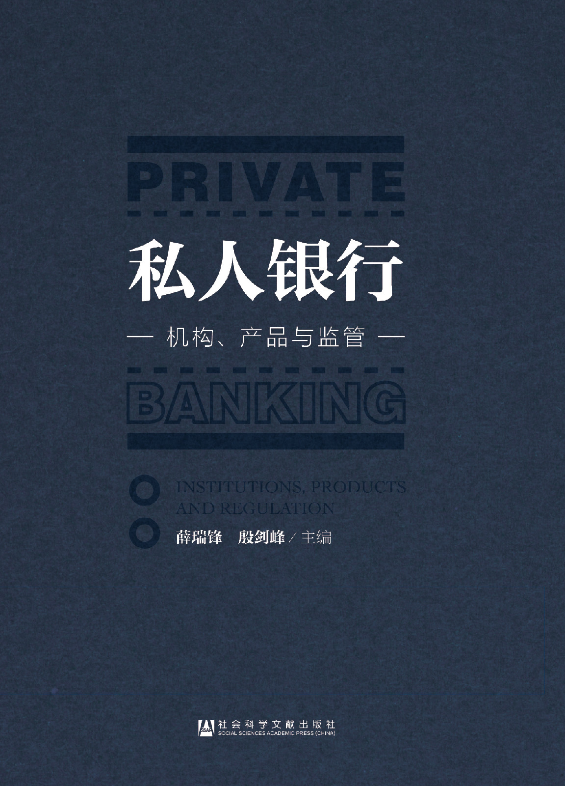 私人銀行——機構、產品與監管