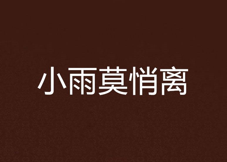 小雨莫悄離 小雨莫悄離