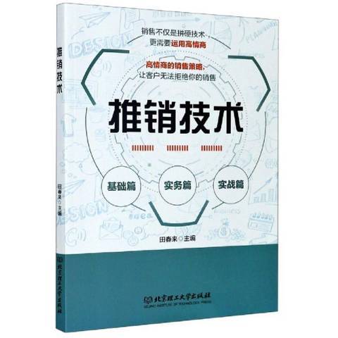 推銷技術(2020年北京理工大學出版社出版的圖書) 推銷技術(2020年北京理工大學出版社出版的圖書)