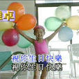 生日歌(潘振聲、徐華英作詞歌曲)