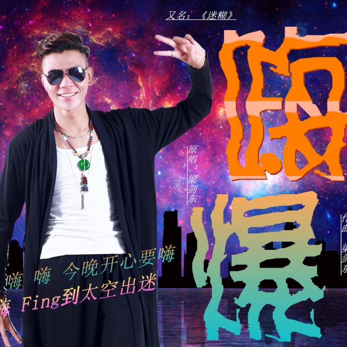 嗨爆 嗨爆