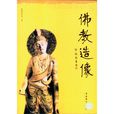 佛教造像 佛教造像